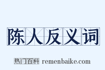 陈人反义词是什么意思的图片